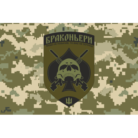 Флаг ОТГ (отдельная тактическая группа) «Браконьеры» УДА. Вариант-05 Флаг ОТГ (отдельная тактическая группа) «Браконьеры» УДА. Вариант-05