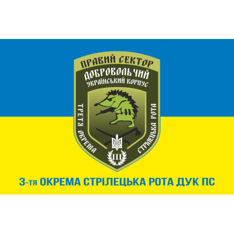Прапор 3 окремої стрілецької роти ДУК ПС. Варіант-02 Прапор 3 окремої стрілецької роти ДУК ПС. Варіант-02