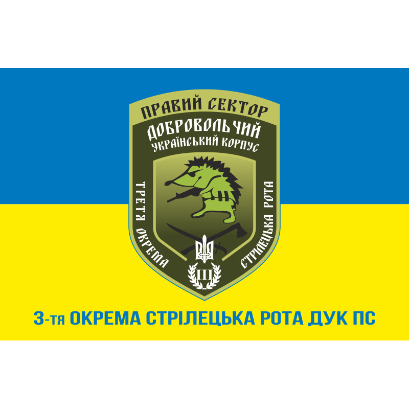 Прапор 3 окремої стрілецької роти ДУК ПС. Варіант-02 Прапор 3 окремої стрілецької роти ДУК ПС. Варіант-02