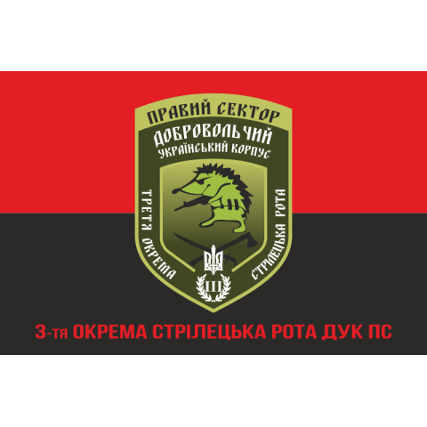 Прапор 3 окремої стрілецької роти ДУК ПС. Варіант-04 Прапор 3 окремої стрілецької роти ДУК ПС. Варіант-04