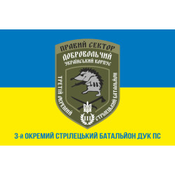 Флаг 3 ОСБ (отдельный стрелковый батальон) ДУК ПС. Вариант-02 Флаг 3 ОСБ (отдельный стрелковый батальон) ДУК ПС. Вариант-02