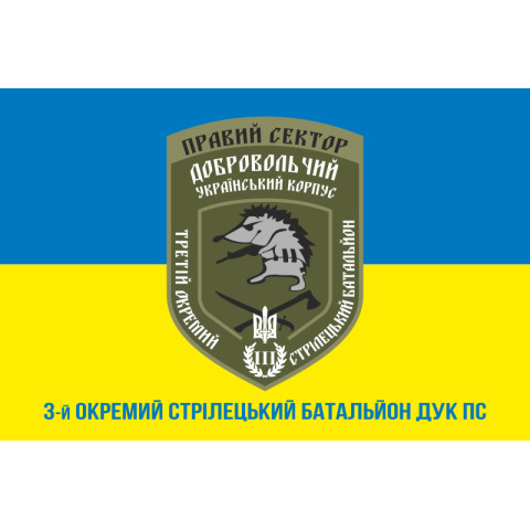 Прапор 3 ОСБ (окремий стрілецький батальйон) ДУК ПС. Варіант-02 Прапор 3 ОСБ (окремий стрілецький батальйон) ДУК ПС. Варіант-02