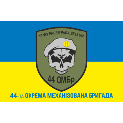 Прапор 44 ОМБр (окрема механізована бригада) ЗСУ. Варіант-12