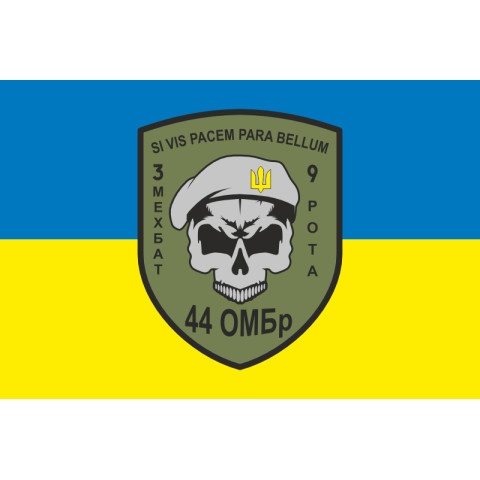 Флаг 44 ОМБр (отдельная механизированная бригада) ВСУ, 3 Мехбат, 9 рота. Вариант-01 Флаг 44 ОМБр (отдельная механизированная бригада) ВСУ, 3 Мехбат, 9 рота. Вариант-01