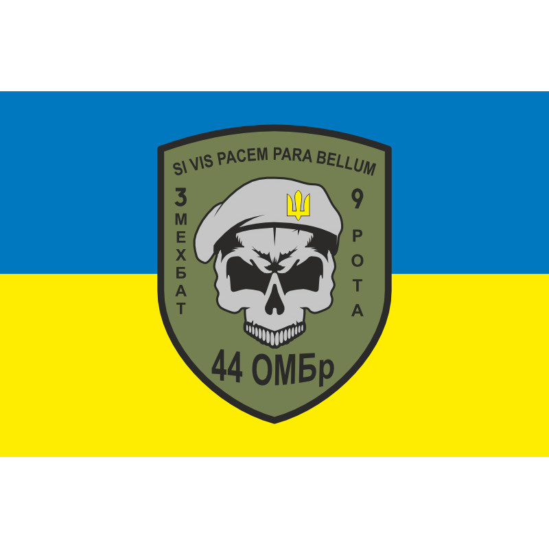 Флаг 44 ОМБр (отдельная механизированная бригада) ВСУ, 3 Мехбат, 9 рота. Вариант-01 Флаг 44 ОМБр (отдельная механизированная бригада) ВСУ, 3 Мехбат, 9 рота. Вариант-01