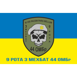 Флаг 44 ОМБр (отдельная механизированная бригада) ВСУ, 3 Мехбат, 9 рота. Вариант-02 Флаг 44 ОМБр (отдельная механизированная бригада) ВСУ, 3 Мехбат, 9 рота. Вариант-02