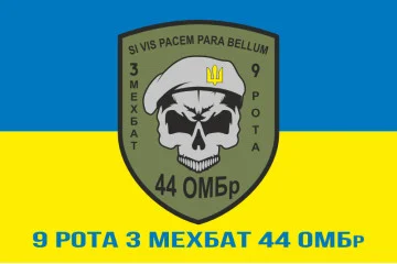 Флаг 44 ОМБр (отдельная механизированная бригада) ВСУ, 3 Мехбат, 9 рота. Вариант-02 Флаг 44 ОМБр (отдельная механизированная бригада) ВСУ, 3 Мехбат, 9 рота. Вариант-02