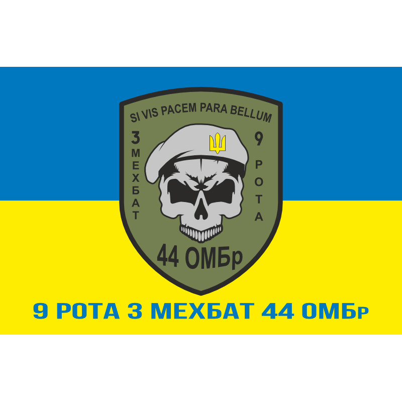 Флаг 44 ОМБр (отдельная механизированная бригада) ВСУ, 3 Мехбат, 9 рота. Вариант-02 Флаг 44 ОМБр (отдельная механизированная бригада) ВСУ, 3 Мехбат, 9 рота. Вариант-02