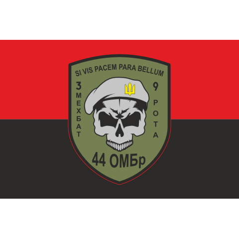 Флаг 44 ОМБр (отдельная механизированная бригада) ВСУ, 3 Мехбат, 9 рота. Вариант-03 Флаг 44 ОМБр (отдельная механизированная бригада) ВСУ, 3 Мехбат, 9 рота. Вариант-03