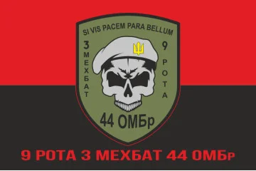 Флаг 44 ОМБр (отдельная механизированная бригада) ВСУ, 3 Мехбат, 9 рота. Вариант-04 Флаг 44 ОМБр (отдельная механизированная бригада) ВСУ, 3 Мехбат, 9 рота. Вариант-04