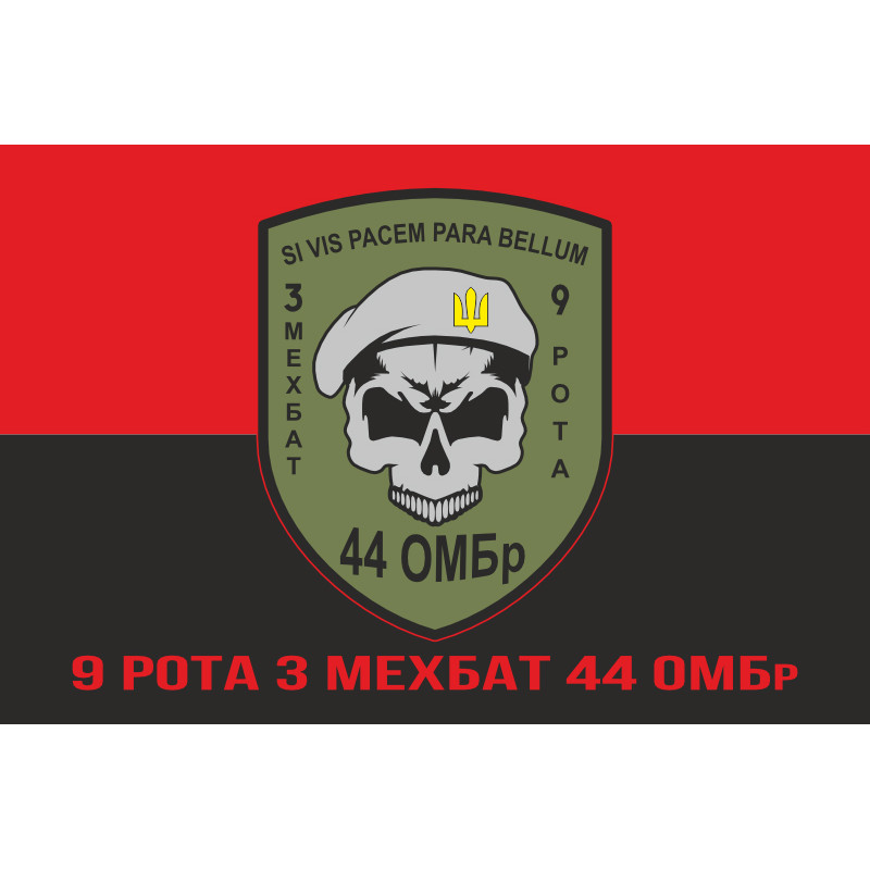 Флаг 44 ОМБр (отдельная механизированная бригада) ВСУ, 3 Мехбат, 9 рота. Вариант-04 Флаг 44 ОМБр (отдельная механизированная бригада) ВСУ, 3 Мехбат, 9 рота. Вариант-04