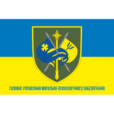 Флаг ГУ МПО (главное управление морально-психологического обеспечения) ВСУ. Вариант-02 Флаг ГУ МПО (главное управление морально-психологического обеспечения) ВСУ. Вариант-02