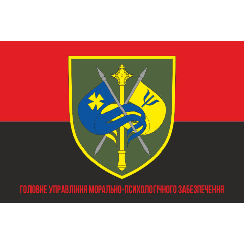 Флаг ГУ МПО (главное управление морально-психологического обеспечения) ВСУ. Вариант-04 Флаг ГУ МПО (главное управление морально-психологического обеспечения) ВСУ. Вариант-04