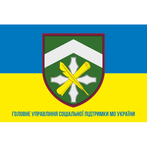 Флаг Главного управления социальной поддержки Министерства обороны Украины. Вариант-02 Флаг Главного управления социальной поддержки Министерства обороны Украины. Вариант-02