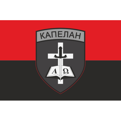 Флаг Капеллана. Вариант-03/02 Флаг Капеллана. Вариант-03/02