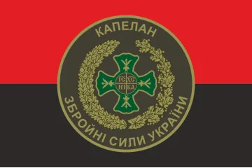 Флаг Капеллана ВСУ. Вариант-01/02 Флаг Капеллана ВСУ. Вариант-01/02
