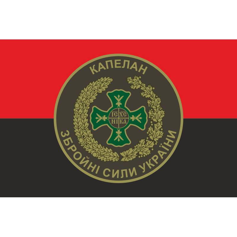 Прапор Капелану ЗСУ. Варіант-01/02 Прапор Капелану ЗСУ. Варіант-01/02