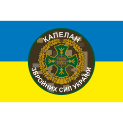 Флаг Капеллана ВСУ. Вариант-01/04