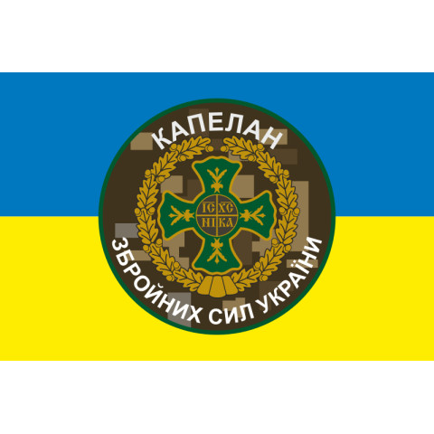 Флаг Капеллана ВСУ. Вариант-01/04 Флаг Капеллана ВСУ. Вариант-01/04