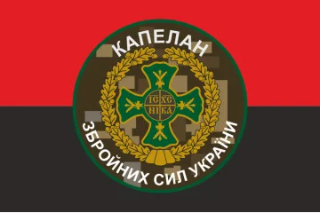 Флаг Капеллана ВСУ. Вариант-01/05 Флаг Капеллана ВСУ. Вариант-01/05