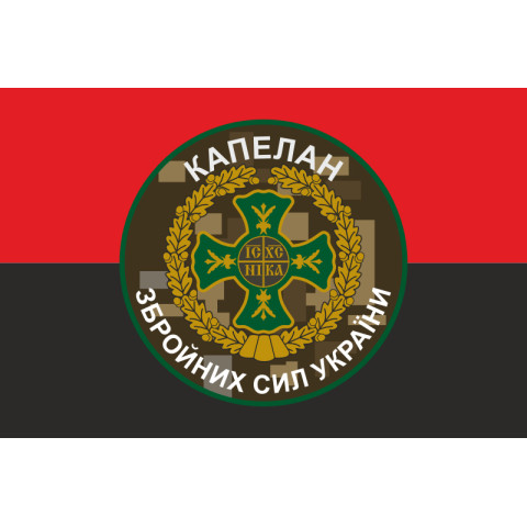 Флаг Капеллана ВСУ. Вариант-01/05 Флаг Капеллана ВСУ. Вариант-01/05