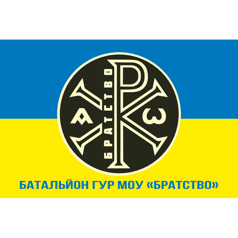 Прапор батальйону «Братство» ГУР МОУ. Варіант-02 Прапор батальйону «Братство» ГУР МОУ. Варіант-02