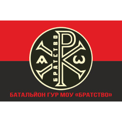 Флаг батальона «Братство» ГУР МОУ. Вариант-04 Флаг батальона «Братство» ГУР МОУ. Вариант-04