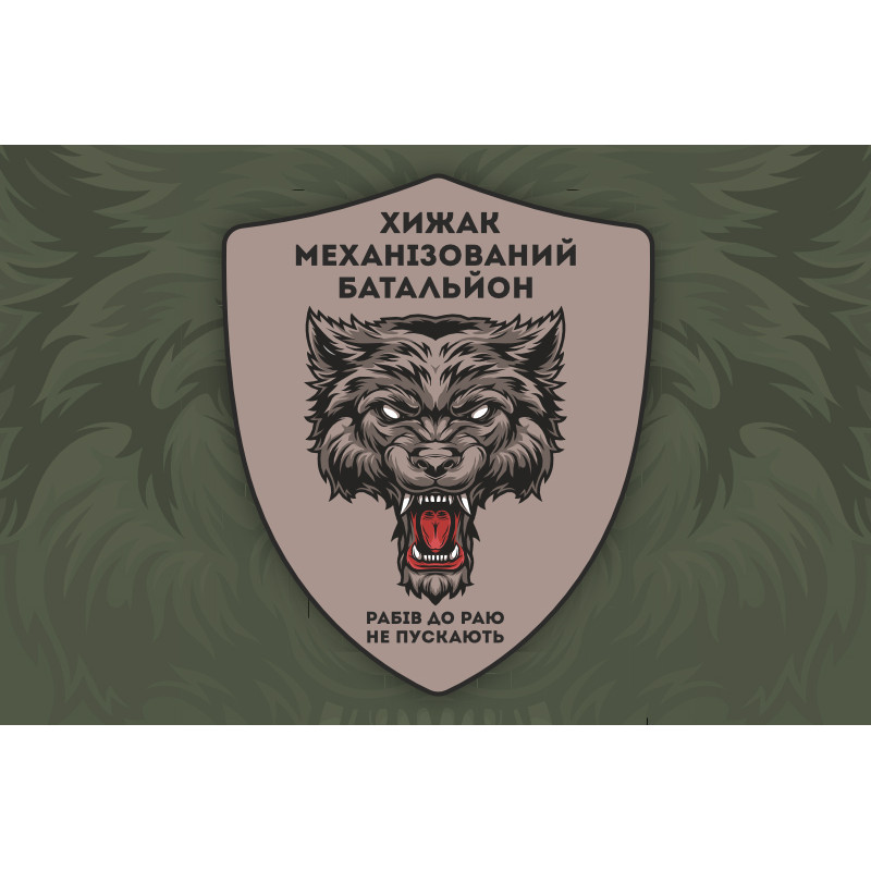 Прапор 17 ОТБр (окрема танкова бригада) ЗСУ, Мехбат «Хижак». Варіант-02 Прапор 17 ОТБр (окрема танкова бригада) ЗСУ, Мехбат «Хижак». Варіант-02