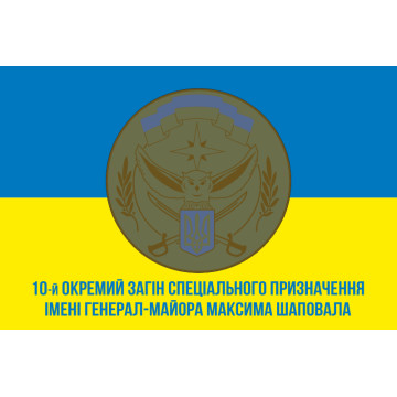 Флаг 10 ООСпН (отдельный отряд специального назначения) ВСУ. Вариант-02 Флаг 10 ООСпН (отдельный отряд специального назначения) ВСУ. Вариант-02