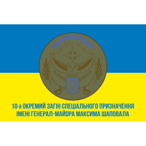 Флаг 10 ООСпН (отдельный отряд специального назначения) ВСУ. Вариант-02 Флаг 10 ООСпН (отдельный отряд специального назначения) ВСУ. Вариант-02