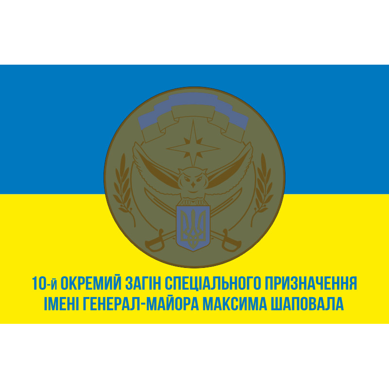 Прапор 10 ОЗСпП (окремий загін спеціального призначення) ЗСУ. Варіант-02 Прапор 10 ОЗСпП (окремий загін спеціального призначення) ЗСУ. Варіант-02
