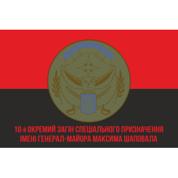 Флаг 10 ООСпН (отдельный отряд специального назначения) ВСУ. Вариант-04 Флаг 10 ООСпН (отдельный отряд специального назначения) ВСУ. Вариант-04