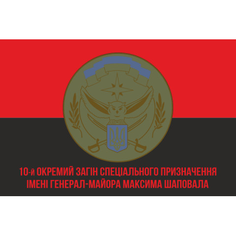 Флаг 10 ООСпН (отдельный отряд специального назначения) ВСУ. Вариант-04 Флаг 10 ООСпН (отдельный отряд специального назначения) ВСУ. Вариант-04