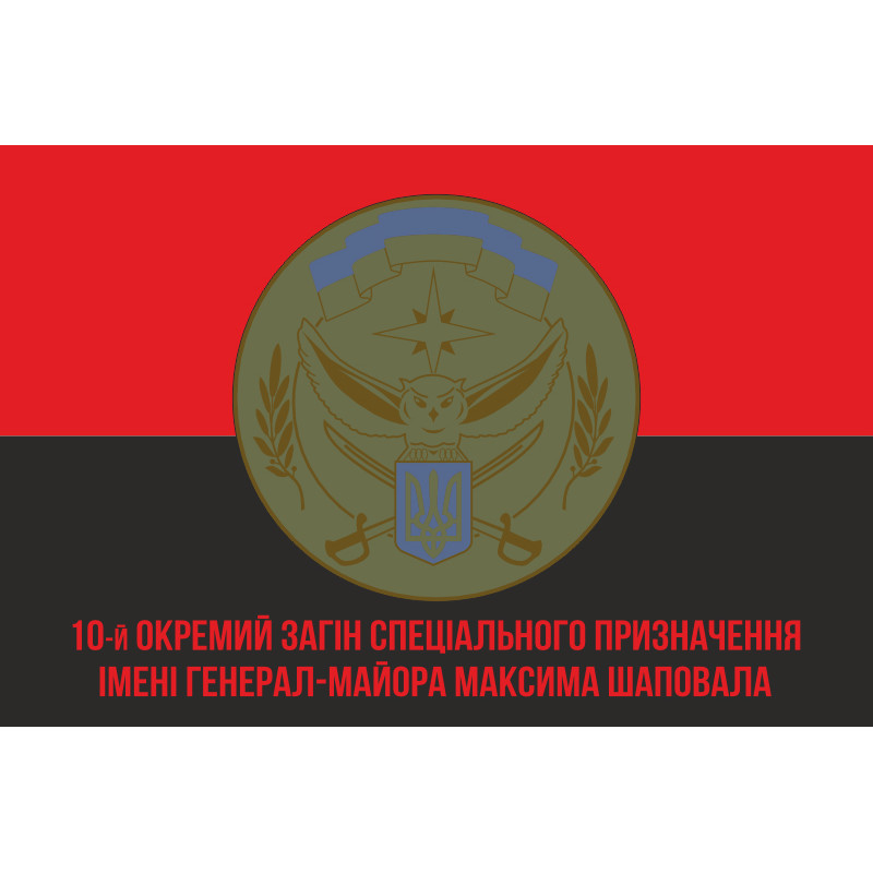 Прапор 10 ОЗСпП (окремий загін спеціального призначення) ЗСУ. Варіант-04 Прапор 10 ОЗСпП (окремий загін спеціального призначення) ЗСУ. Варіант-04