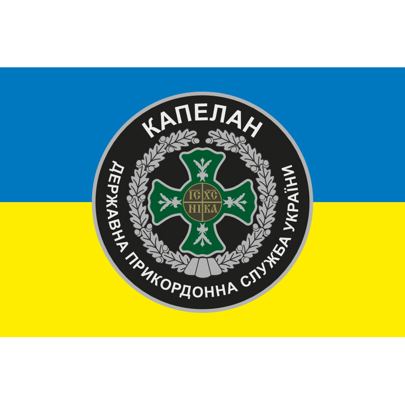 Флаг Капеллана ГПСУ. Вариант-01/01 Флаг Капеллана ГПСУ. Вариант-01/01