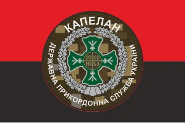 Флаг Капеллана ГПСУ. Вариант-01/05 Флаг Капеллана ГПСУ. Вариант-01/05