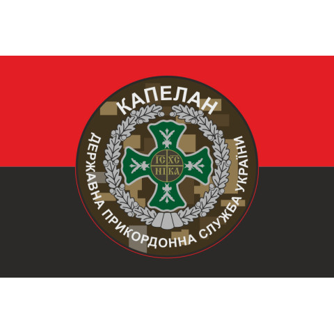 Флаг Капеллана ГПСУ. Вариант-01/05 Флаг Капеллана ГПСУ. Вариант-01/05