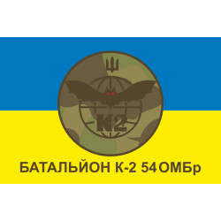 Прапор 54 ОМБр, Мехбат К-2 (механізований батальйон) ЗСУ. Варіант-01 Прапор 54 ОМБр, Мехбат К-2 (механізований батальйон) ЗСУ. Варіант-01