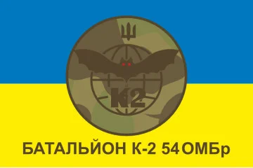 Прапор 54 ОМБр, Мехбат К-2 (механізований батальйон) ЗСУ. Варіант-01 Прапор 54 ОМБр, Мехбат К-2 (механізований батальйон) ЗСУ. Варіант-01