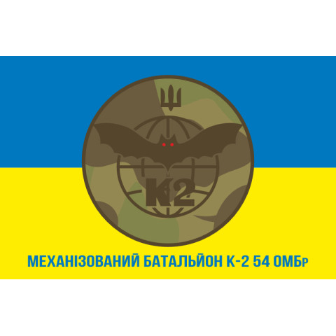 Флаг 54 ОМБр, Мехбат К-2 (механизированный батальон) ВСУ. Вариант-03 Флаг 54 ОМБр, Мехбат К-2 (механизированный батальон) ВСУ. Вариант-03