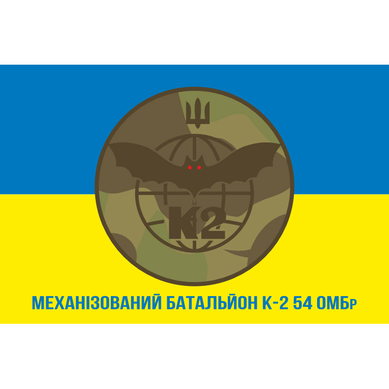 Флаг 54 ОМБр, Мехбат К-2 (механизированный батальон) ВСУ. Вариант-03 Флаг 54 ОМБр, Мехбат К-2 (механизированный батальон) ВСУ. Вариант-03