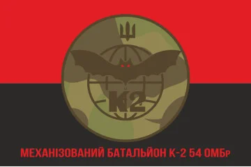 Прапор 54 ОМБр, Мехбат К-2 (механізований батальйон) ЗСУ. Варіант-05 Прапор 54 ОМБр, Мехбат К-2 (механізований батальйон) ЗСУ. Варіант-05