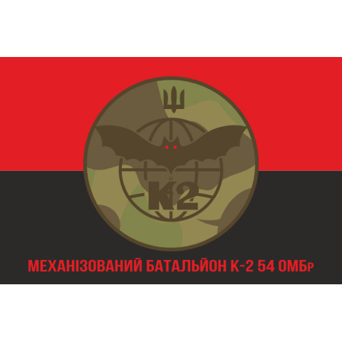 Флаг 54 ОМБр, Мехбат К-2 (механизированный батальон) ВСУ. Вариант-05 Флаг 54 ОМБр, Мехбат К-2 (механизированный батальон) ВСУ. Вариант-05