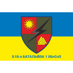 Флаг 516 батальона 1 ОБрСпН ВСУ. Вариант-03 Флаг 516 батальона 1 ОБрСпН ВСУ. Вариант-03