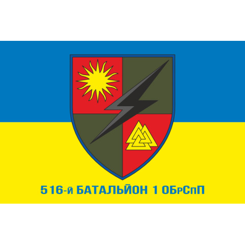 Флаг 516 батальона 1 ОБрСпН ВСУ. Вариант-03 Флаг 516 батальона 1 ОБрСпН ВСУ. Вариант-03