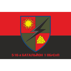 Флаг 516 батальона 1 ОБрСпН ВСУ. Вариант-05 Флаг 516 батальона 1 ОБрСпН ВСУ. Вариант-05