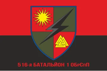 Прапор 516 батальйону 1 ОБрСпП ЗСУ. Варіант-05 Прапор 516 батальйону 1 ОБрСпП ЗСУ. Варіант-05