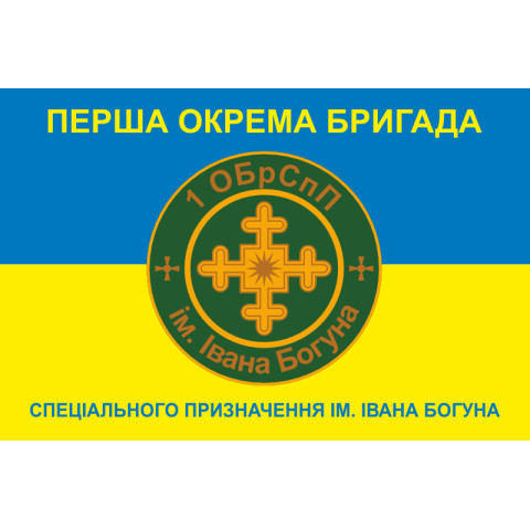 Прапор 1 ОБрСпП (окрема бригада спеціального призначення) ТрО ЗСУ. Варіант-03