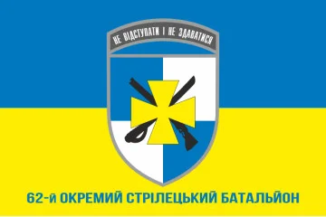 Флаг 62 ОСБ (отдельный стрелковый батальон) ВСУ. Вариант-07