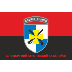 Флаг 62 ОСБ (отдельный стрелковый батальон) ВСУ. Вариант-09 Флаг 62 ОСБ (отдельный стрелковый батальон) ВСУ. Вариант-09